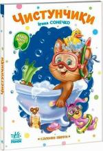 Купити Слухняні звірята. Чистунчики Ірина Сонечко