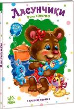 Купити Слухняні звірята. Ласунчики Ірина Сонечко