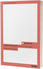 Купити Повість без назви. Невеличка драма 