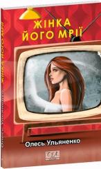 Купити Жінка його мрії 