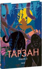 Купити Тарзан. Книга 3. Звірі Тарзана 