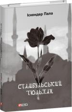 Купити Стамбульський тюльпан 