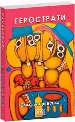 Купити Герострати (м’яка обкладинка) 