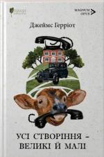 Купити Усі створіння – великі й малі Джеймс Герріот