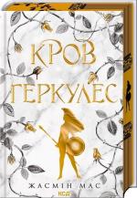 Купити Кров Геркулес. Книга 1 Жасмін Мас