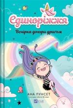 Купить Вечірка догори дриґом. Єдиноріжжя #2 