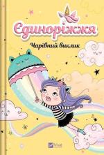 Купить Чарівний виклик. Єдиноріжжя #3 