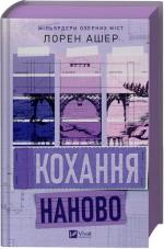 Купить Мільярдери озерних міст. Книга 1. Кохання наново 