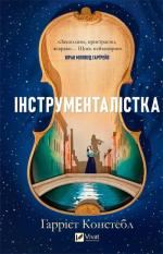 Купить Інструменталістка 