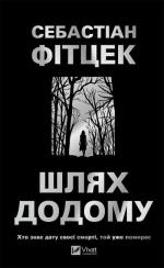 Купить Шлях додому 