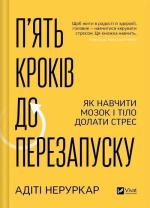 Купить П’ять кроків до перезапуску. Як навчити мозок і тіло долати стрес 