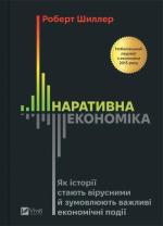 Купити Наративна економіка. Як історії стають вірусними й зумовлюють важливі економічні події Роберт Шиллер