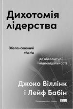 Купить Дихотомія лідерства. Збалансований підхід до абсолютної відповідальності Джоко Виллинк