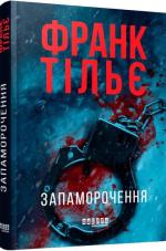 Купить Запаморочення 