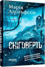 Купить Доґґерланд. Книга 2. Сніговерть 
