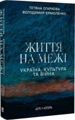 Купить Життя на межі. Україна, культура та війна Татьяна Огаркова,  Владимир Ермоленко