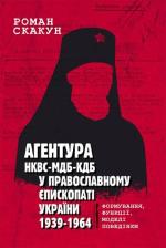 Купить Агентура НКВС–МДБ–КДБ у православному єпископаті України (1939–1964) Роман Скакун