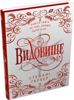 Купити Видовище. Святкова новела про всесвіт Каравалу. Подарункове видання Стефані Ґарбер