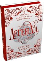 Купити Легенда. Подарункове видання Стефані Ґарбер