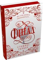 Купить Фінал. Подарункове видання Стефани Гарбер