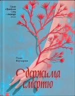 Купити Одержима смертю Луціє Фаулерова