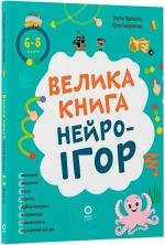 Купить Велика книга нейроігор. 6-8 років Юлия Бардакова, Елена Одинцова