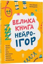 Купить Велика книга нейроігор. 4-6 років Юлия Бардакова, Елена Одинцова