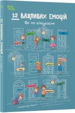Купити 12 важливих емоцій. Що ми відчуваємо Колектив авторів
