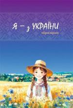 Купить Я - з України. Збірка віршів Коллектив авторов