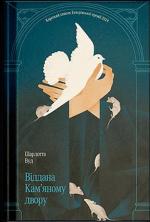 Купити Віддана Кам’яному двору Шарлотта Вуд