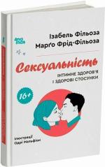 Купити Сексуальність. Інтимне здоров’я і здорові стосунки Ізабель Філльоза, Марго Фрід-Фільоза