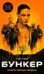 Купити Бункер. Книга 1. Вовна Г’ю Гоуї
