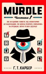 Купить Murdle. Частина 1. 100 загадкових убивств, від елементарних до надскладних, які можна розкрити, спираючись на ерудицію, логіку й силу дедукції Г. Т. Карбер