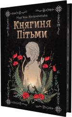 Купити Княгиня Пітьми (ілюстрований зріз) Мар’яна Копачинська