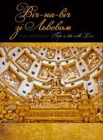Купить Віч-на-віч зі Львовом Юрий Николишин