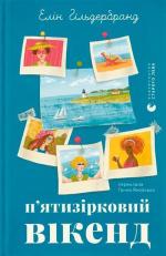Купить П’ятизірковий вікенд Элин Хильдебранд