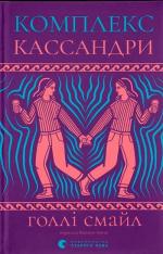 Купити Комплекс Кассандри Голлі Смейл