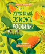 Купити Хто такі хижі рослини? Олексій Коваленко