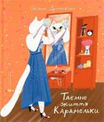 Купити Таємне життя Карамельки Оксана Драчковська
