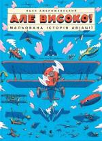 Купить Але високо! Мальована історія авіації Яцек Амброжевский