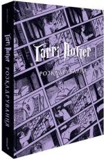 Купити Гаррі Поттер: розкадрування Джоді Ревенсон