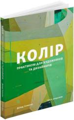 Купити Колір: Практикум для художників та дизайнерів Девід Горнунг