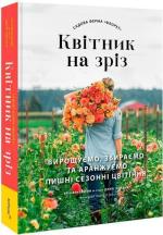 Купити Садова ферма «Флорет»: Квітник на зріз Ерін Бензакейн