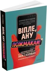 Купить Віпле, ану пожмакай! Класичний посібник для творців чудової реклами Люк Салливан