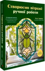 Купить Створюємо вітражі ручної роботи Рози Лайнбо
