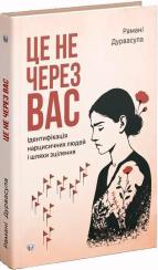 Купить Це не через вас. Ідентифікація нарцисичних людей і шляхи зцілення Рамани Дурвасула