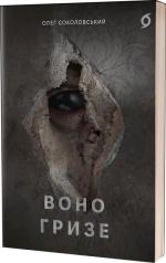 Купити Воно гризе Олег Соколовський