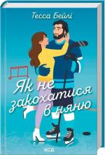 Купить Як не закохатися в няню. Книга 2 Тесса Бейли