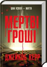 Купить Мертві гроші Джейкоб Керр
