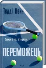 Купить Переможець Тедди Уэйн